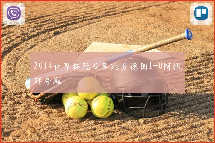 2014世界杯冠亚军比分德国1-0阿根廷夺冠
