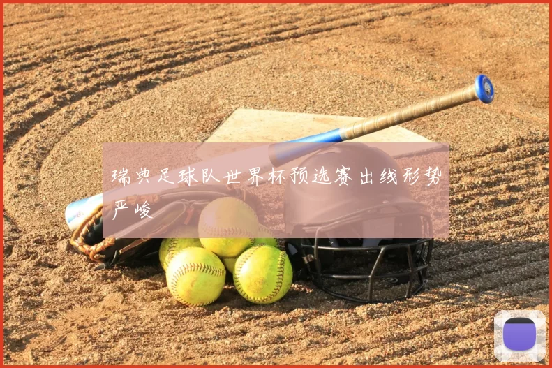 瑞典足球队世界杯预选赛出线形势严峻