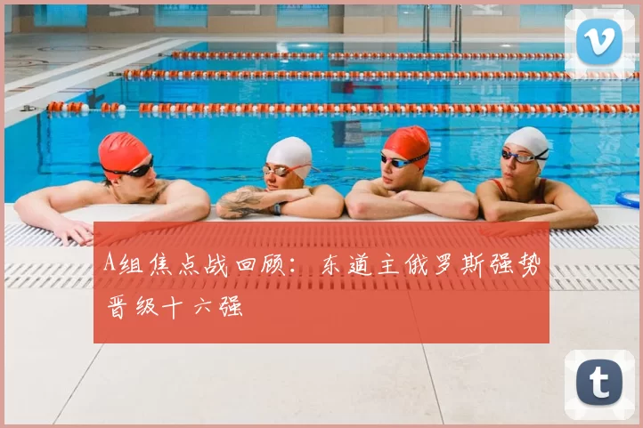 A组焦点战回顾：东道主俄罗斯强势晋级十六强