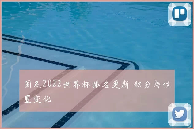 国足2022世界杯排名更新 积分与位置变化