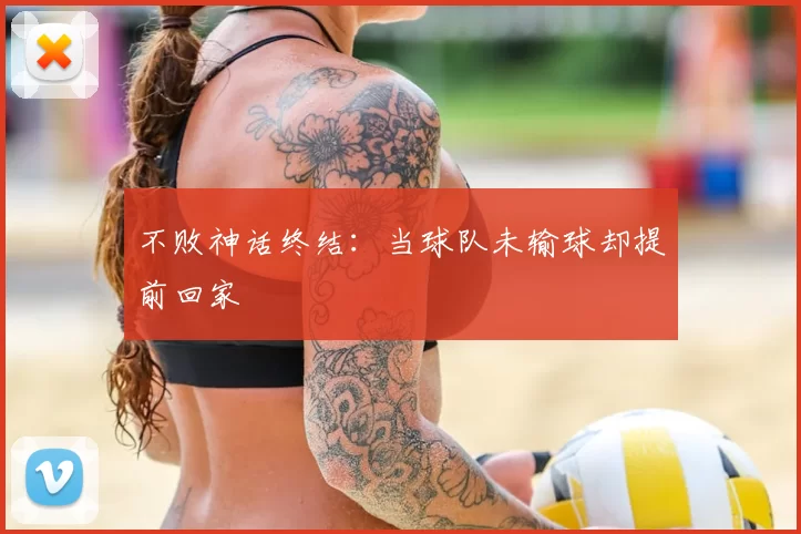 不败神话终结：当球队未输球却提前回家