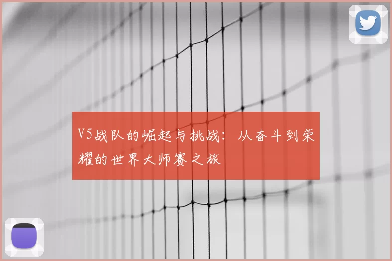 V5战队的崛起与挑战：从奋斗到荣耀的世界大师赛之旅