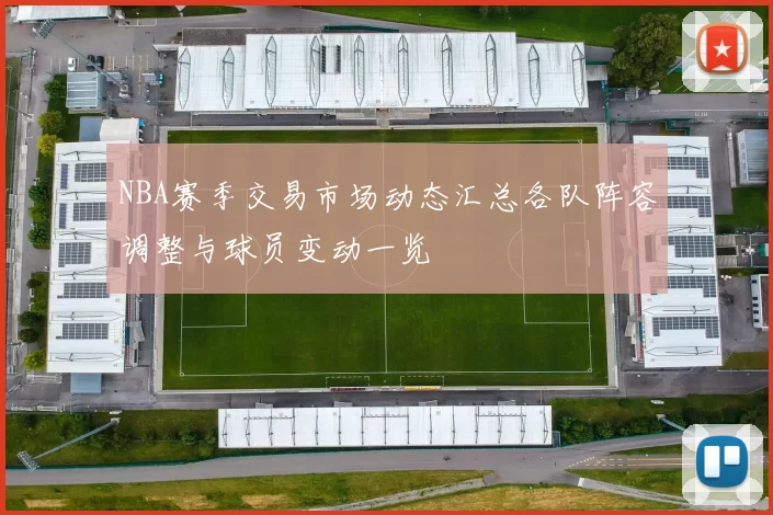 NBA赛季交易市场动态汇总各队阵容调整与球员变动一览