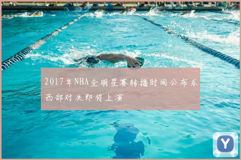 2017年NBA全明星赛转播时间公布东西部对决即将上演