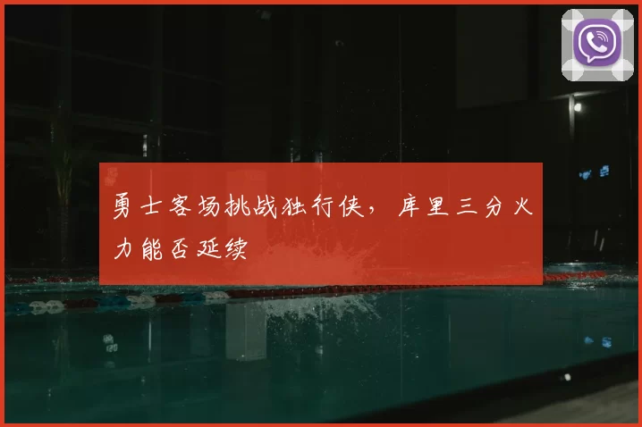 勇士客场挑战独行侠，库里三分火力能否延续